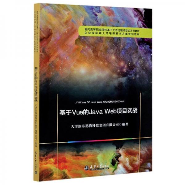 基于Vue的JavaWeb項目實戰(zhàn)/面向高等職業(yè)院?；诠ぷ鬟^程項目式系列教材