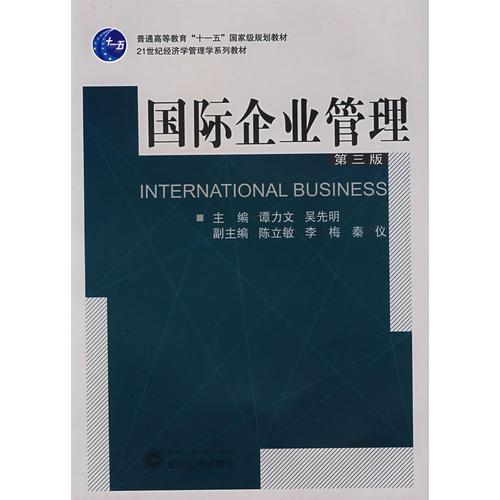 国际企业管理（第三版）