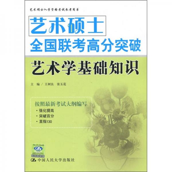 艺术硕士入学资格考试参考用书：艺术硕士全国联考高分突破艺术学基础知识