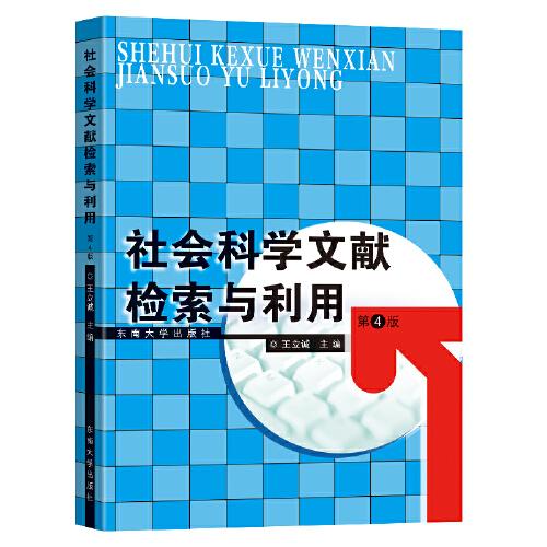 社會科學(xué)文獻(xiàn)檢索與利用（第4版）