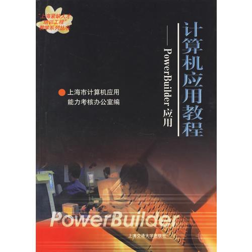 计算机应用教程——PowerBuilder应用