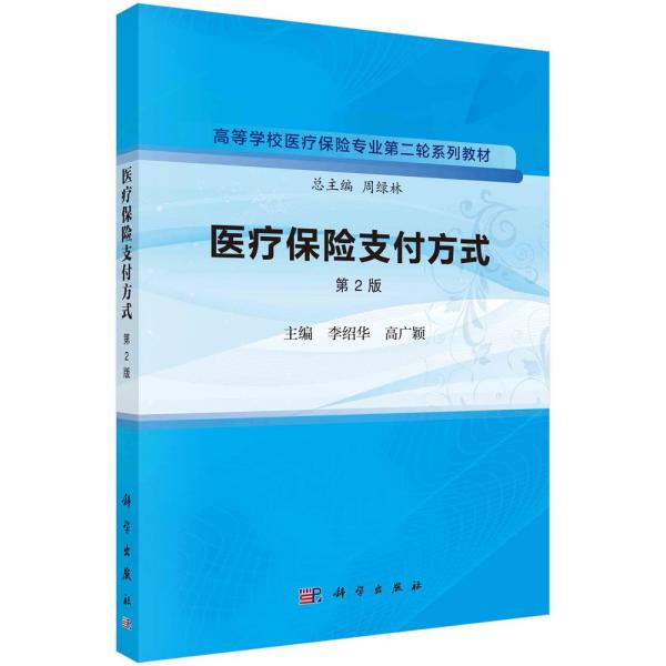 醫(yī)療保險支付方式 第2版