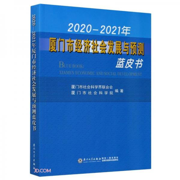 2020—2021年廈門市經(jīng)濟社會發(fā)展與預測藍皮書