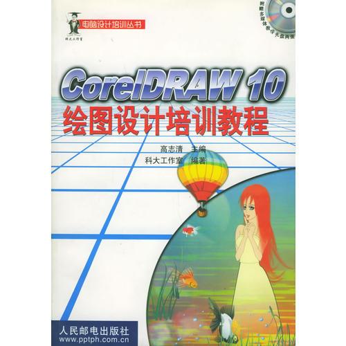 CoreIDRAW 10 绘图设计培训教程
