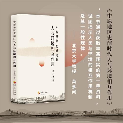 中原地區(qū)史前時代人與環(huán)境相互作用