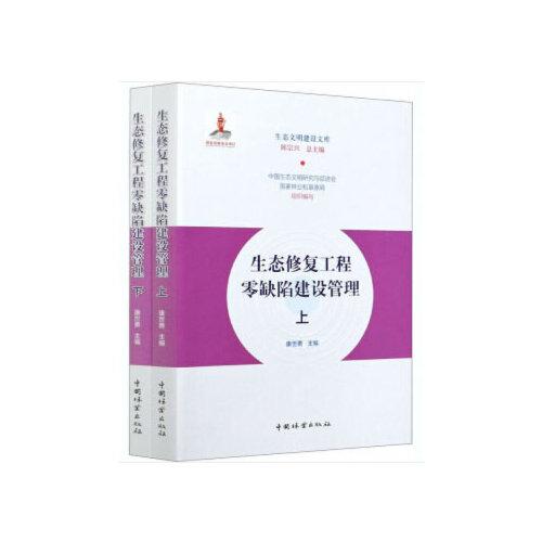 生態(tài)修復(fù)工程零缺陷建設(shè)管理(上下)/生態(tài)文明建設(shè)文庫(kù)