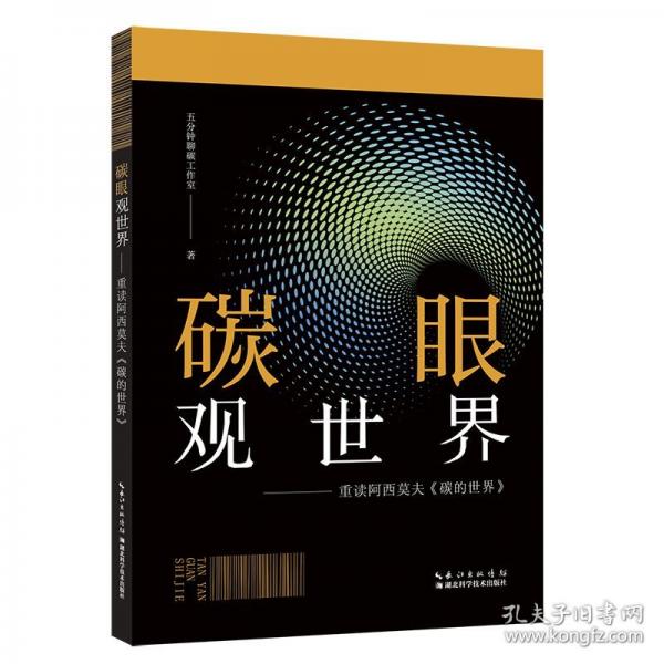 碳眼观世界：重读阿西莫夫《碳的世界》