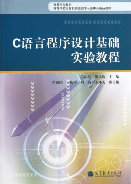 C語(yǔ)言程序設(shè)計(jì)基礎(chǔ)實(shí)驗(yàn)教程