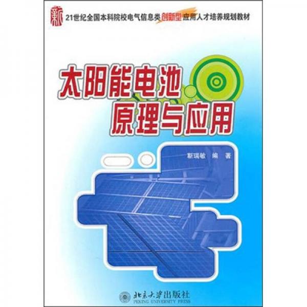 太阳能电池原理与应用