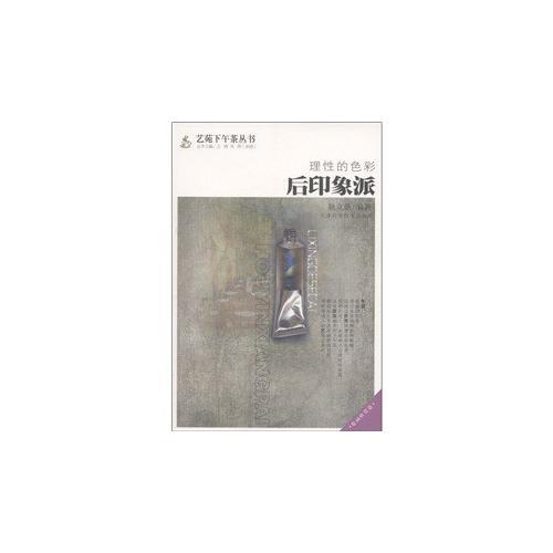 理性的色彩：后印象派