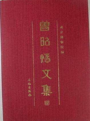 曾昭燏文集