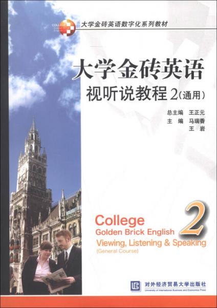 大学金砖英语数字化系列教材：大学金砖英语视听说教程（2）（通用）