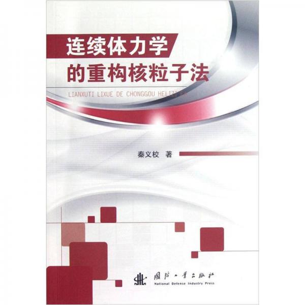 連續(xù)體力學(xué)的重構(gòu)核粒子法