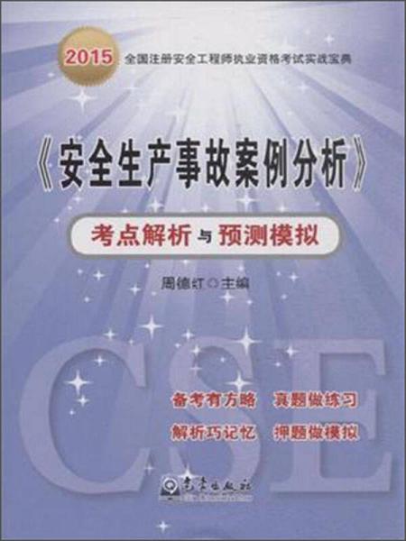《安全生產(chǎn)事故案例分析》考點(diǎn)解析與預(yù)測(cè)模擬