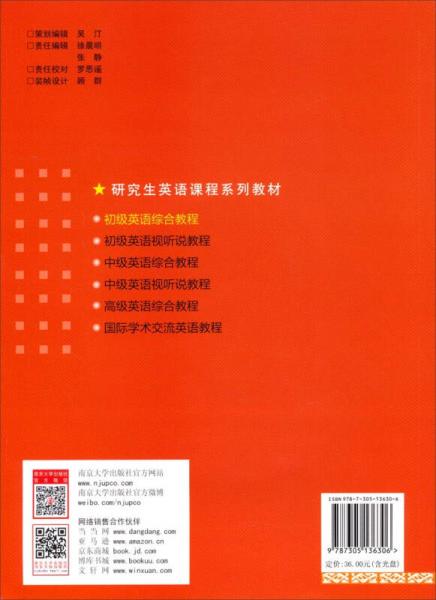 研究生英语课程系列教材：初级英语综合教程