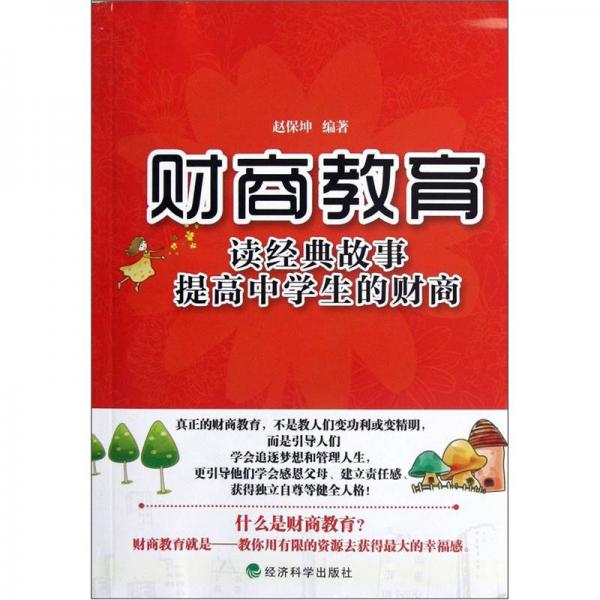財(cái)商教育：讀經(jīng)典故事提高中學(xué)生的財(cái)商