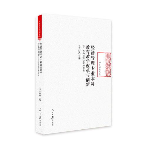 經(jīng)濟(jì)管理專業(yè)本科教育教學(xué)改革與創(chuàng)新