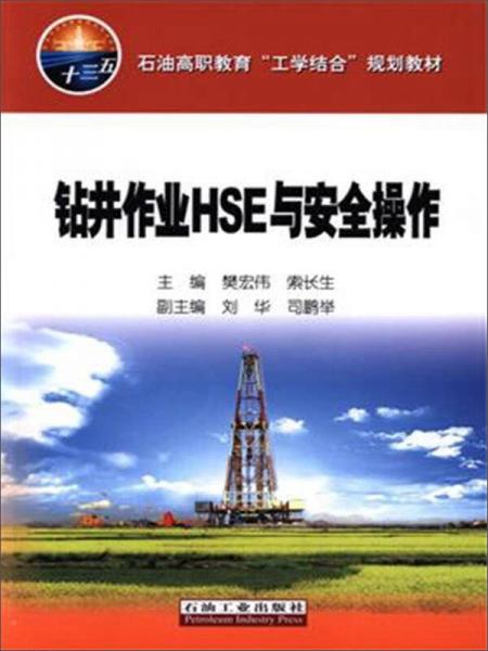 鉆井作業(yè)HSE與安全操作