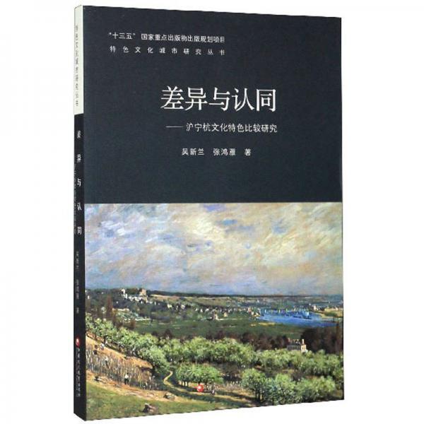 差异与认同：沪宁杭文化特色比较研究/特色文化城市研究丛书