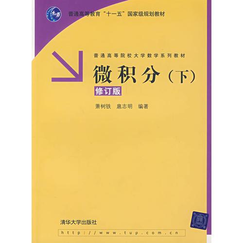 微積分（下）修訂版（普通高等院校大學(xué)數(shù)學(xué)系列教材）