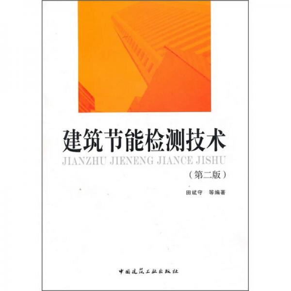 建筑節(jié)能檢測技術（第2版）