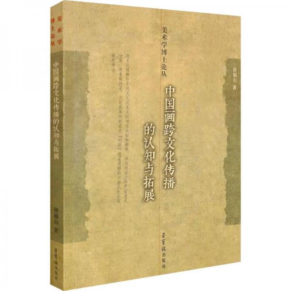 新書(shū) 中國(guó)畫(huà)跨文化傳播的認(rèn)知與拓展 美術(shù)學(xué)博士論叢 徐福山著 榮寶齋出版社 繪畫(huà)理論研究文集資料藝術(shù)圖書(shū)書(shū)籍