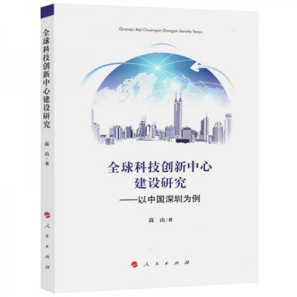 全球科技创新中心建设研究——以中国深圳为例