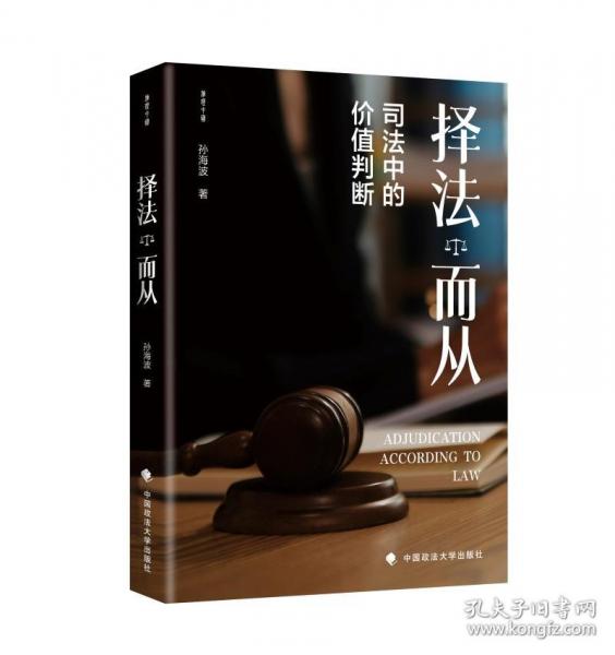 擇法而從：司法中的價(jià)值判斷