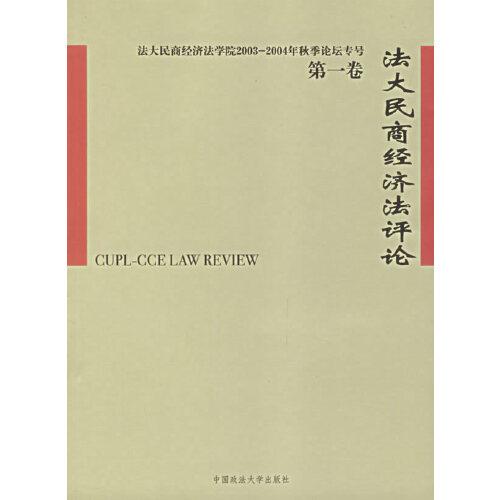 法大民商经济法评论.第一卷