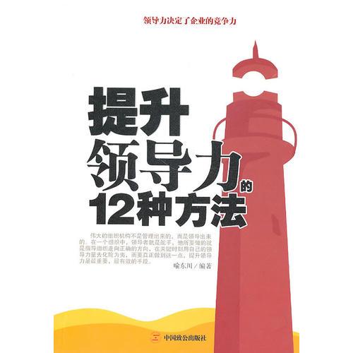 提升領(lǐng)導(dǎo)力的12種方法