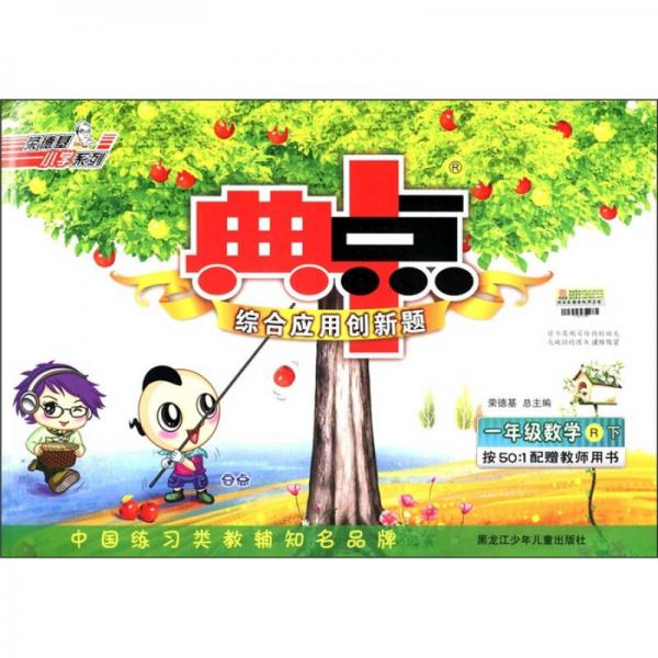 荣德基小学系列·典中点·综合应用创新题：1年级数学（下）R