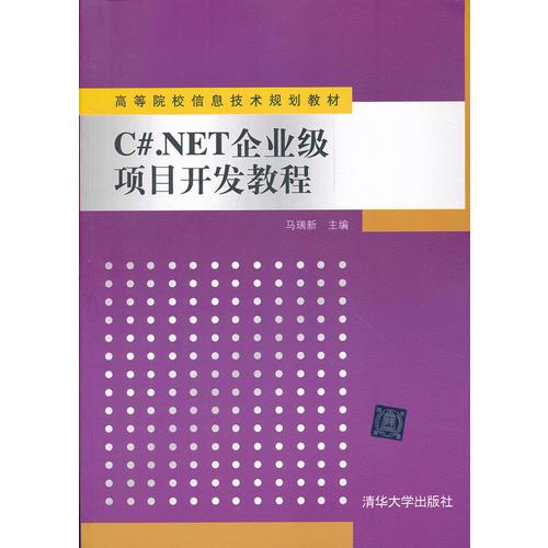 C#NET企业级项目开发教程（高等院校信息技术规划教材）