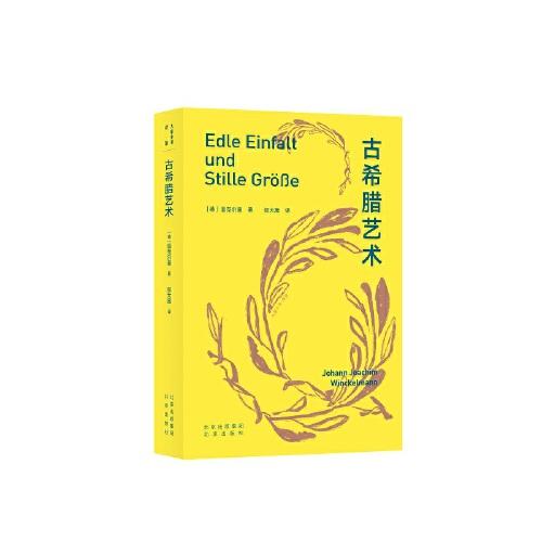 大家小書譯館 古希臘藝術(shù)