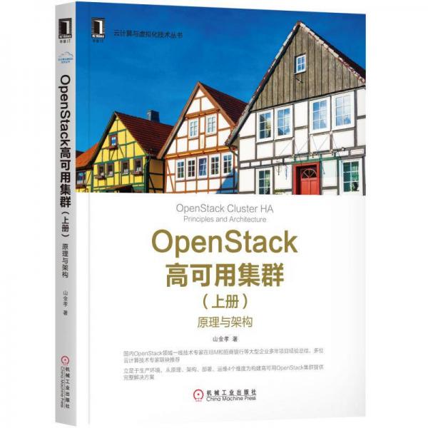 OpenStack高可用集群（上册）：原理与架构