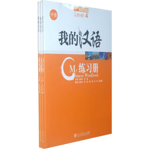 我的漢語   練習冊   中冊