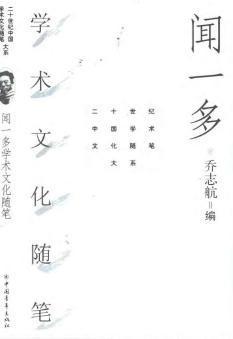 聞一多學(xué)術(shù)文化隨筆