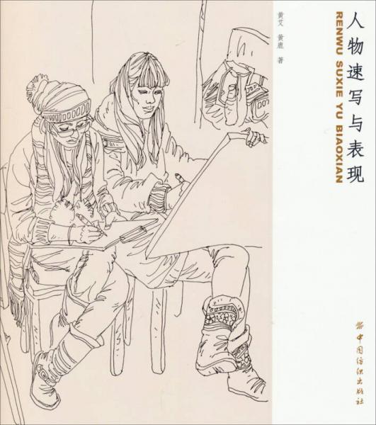 人物速寫(xiě)與表現(xiàn)