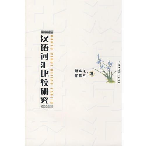 漢語(yǔ)詞匯比較研究