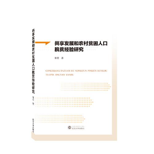 共享發(fā)展和農(nóng)村貧困人口脫貧經(jīng)驗(yàn)研究