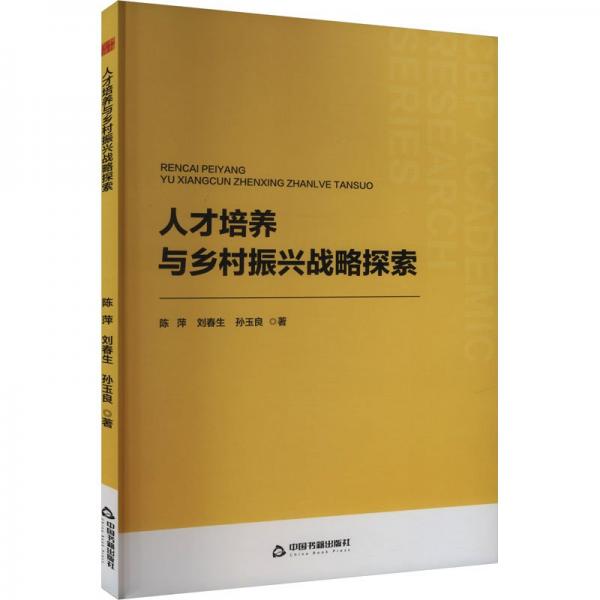 人才培養(yǎng)與鄉(xiāng)村振興戰(zhàn)略探索
