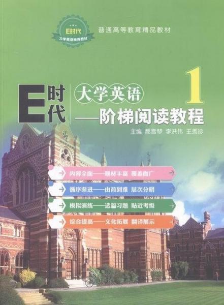 E时代大学英语-阶梯阅读教程1