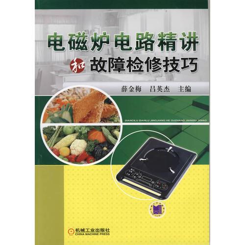 電磁爐電路精講和故障檢修技巧