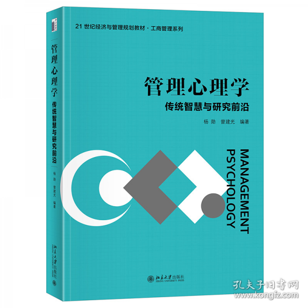 管理心理學(xué)： 傳統(tǒng)智慧與研究前沿