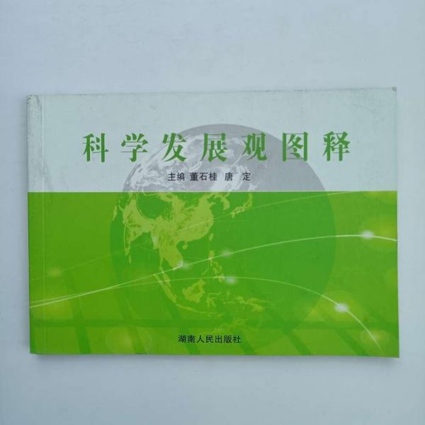 科學(xué)發(fā)展觀圖釋
