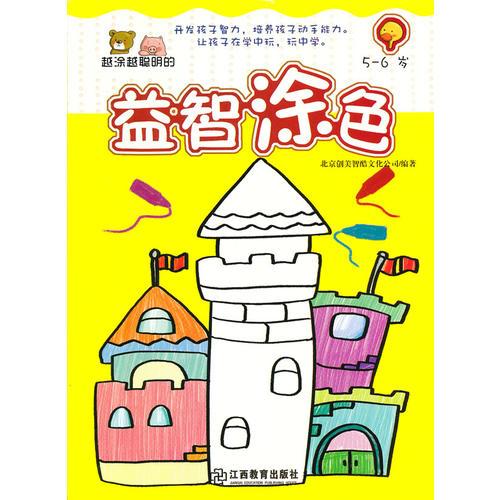 越涂越聰明的益智涂色5-6歲