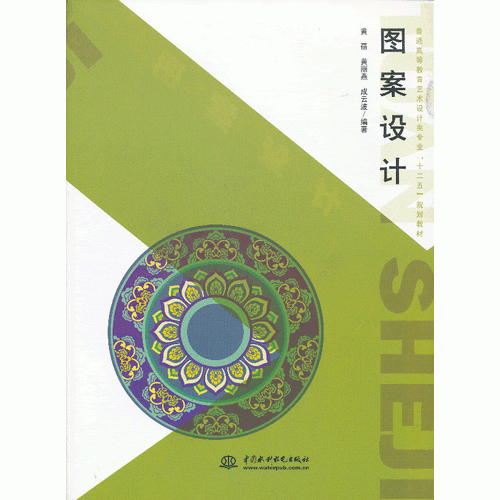 圖案設(shè)計（普通高等教育藝術(shù)設(shè)計類專業(yè)“十二五”規(guī)劃教材）