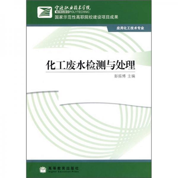 化工廢水檢測與處理