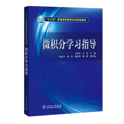 “十三五”普通高等教育本科規(guī)劃教材 微積分學習指導