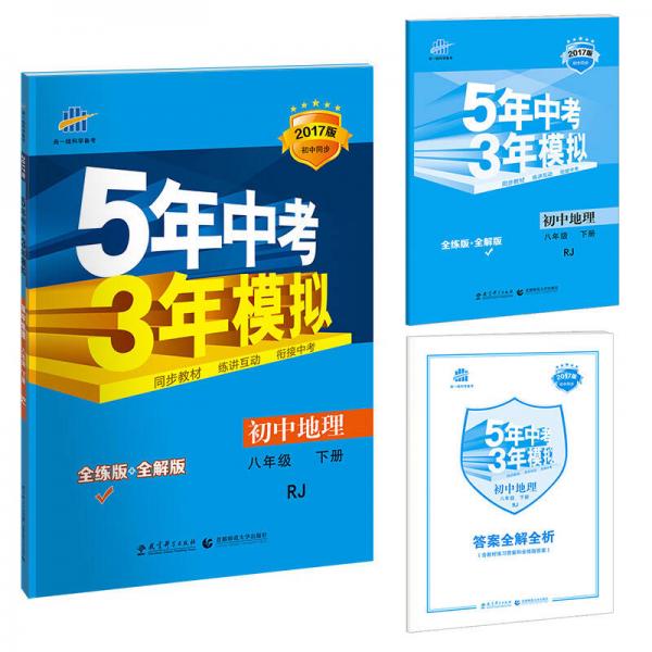 曲一線科學(xué)備考·5年中考3年模擬：初中地理（八年級下冊 RJ 全練版 初中同步課堂必備）