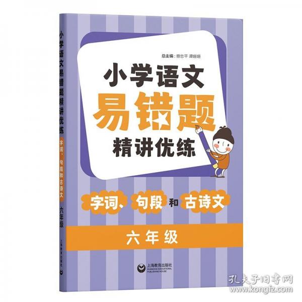 小學(xué)語文易錯題精講優(yōu)練：字詞、句段和古詩文